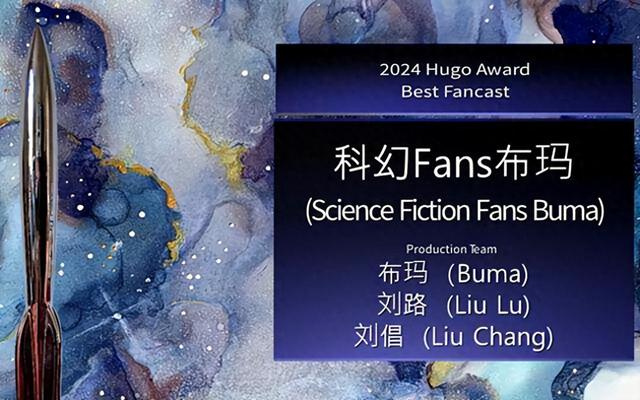 b站一up主解说科幻作品获"雨果奖"提名!|布玛|b站_新浪新闻
