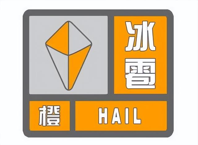 雷电橙色预警信号冰雹橙色预警信号暴雨黄色预警信号预计未来6小时内