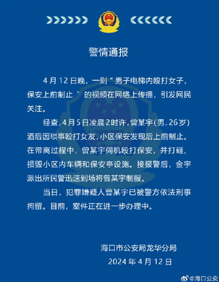警情通报（图源：海口公安）