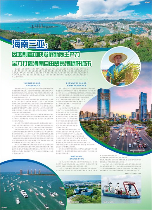 海南三亚因地制宜加快发展新质生产力全力打造海南自由贸易港标杆城市