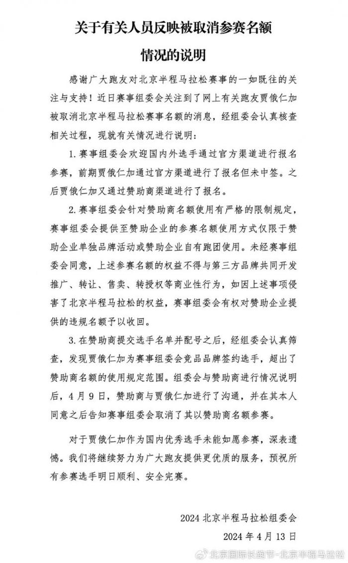 北京半马官方回应贾俄仁加资格被取消