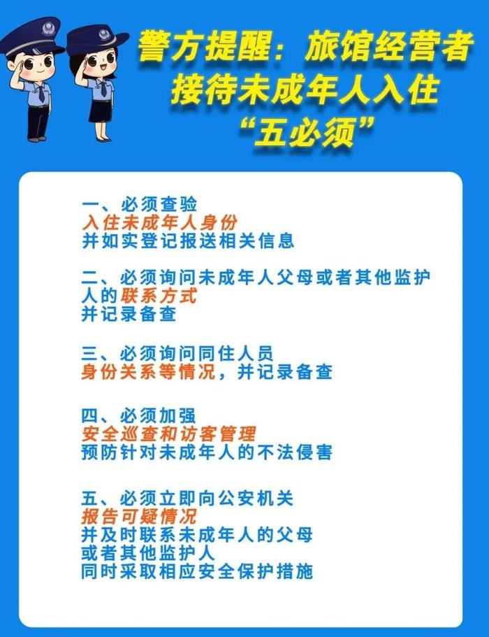 未成年人入住"五必须"制度认真履行保护未成年人的法律义务和主体责任