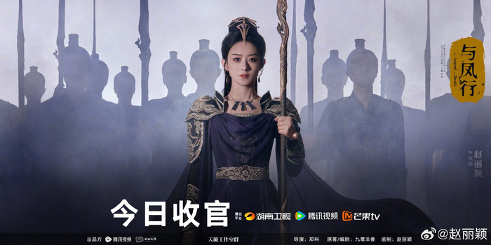 赵丽颖发布的《与凤行》收官海报。