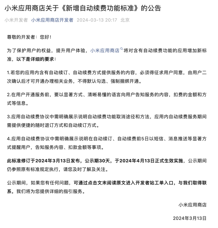 品牌小米应用商店今日起实施新规app不得默认勾选自动续费