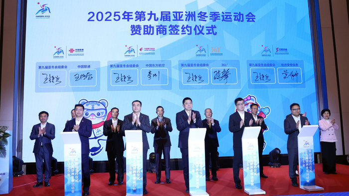 倒计时300天2025年第九届亚冬会首批赞助商签约
