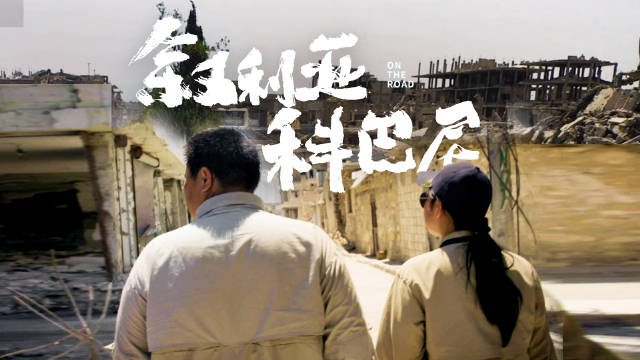 270与梁红走过科巴尼破碎的街道,战火燃尽,人间温情不灭