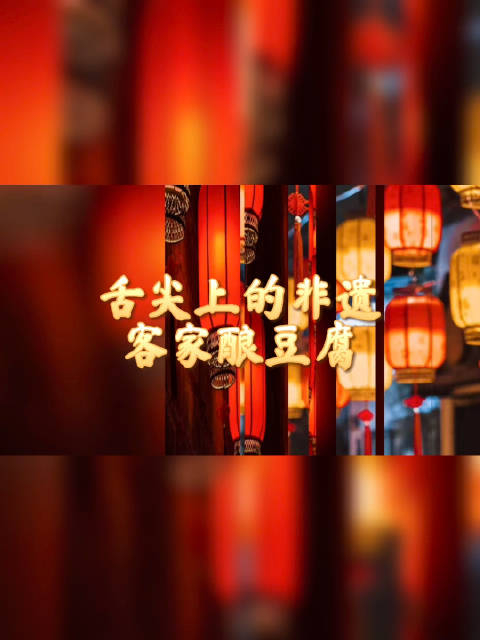 家常菜客家人客家酿豆腐舌尖上的非遗乡愁酿豆腐不仅是客家传统美食