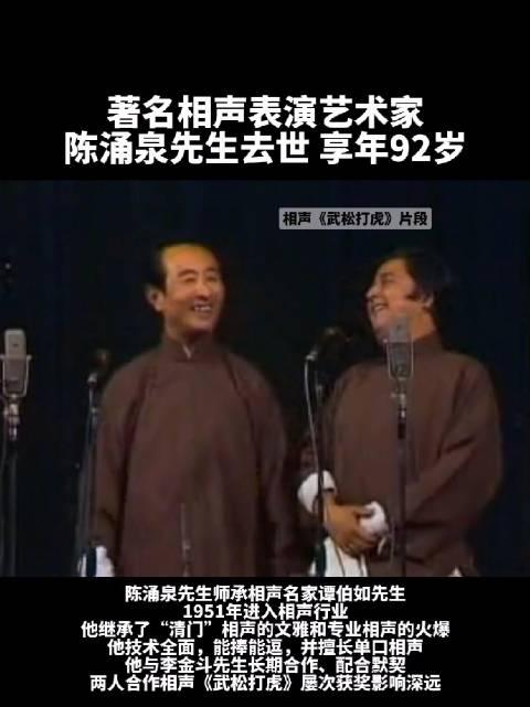 李金斗搭档,著名相声表演艺术家陈涌泉去世 享年92岁