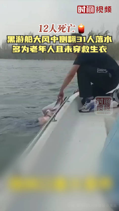 秦皇岛黑游船大风中侧翻致31人落水12人死亡多为老年人且未穿救生衣