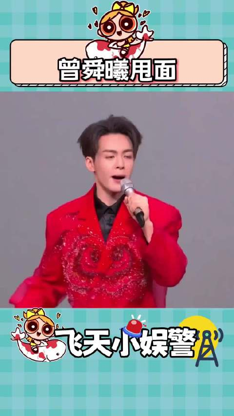 曾舜晞好活当赏曾舜晞春晚海底捞