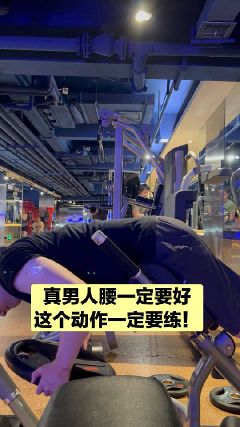 一个动作让你腰变强赶紧给我练