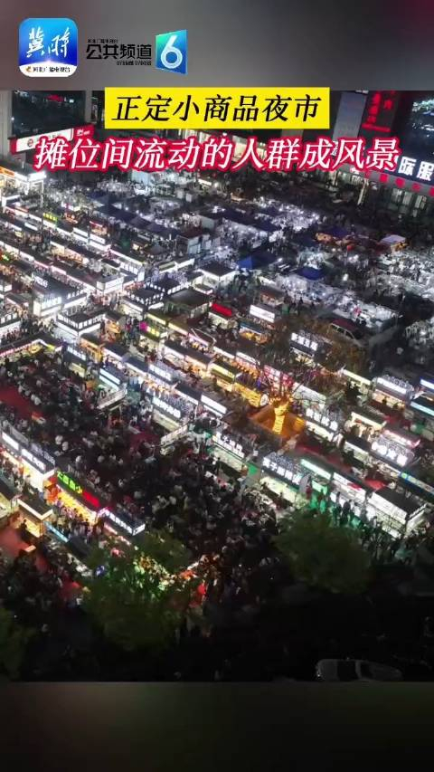 正定小商品夜市摊位间流动的大群成风景