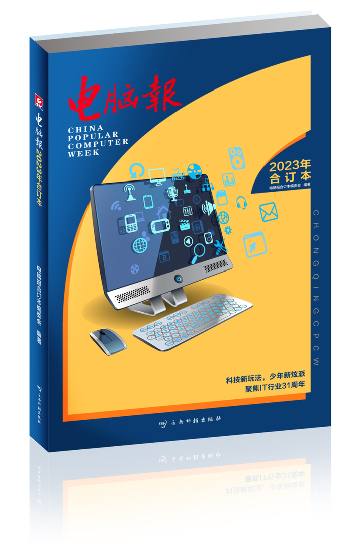《电脑报2023年合订本》电子版热销中阅读方便,收藏方便,效果也很棒
