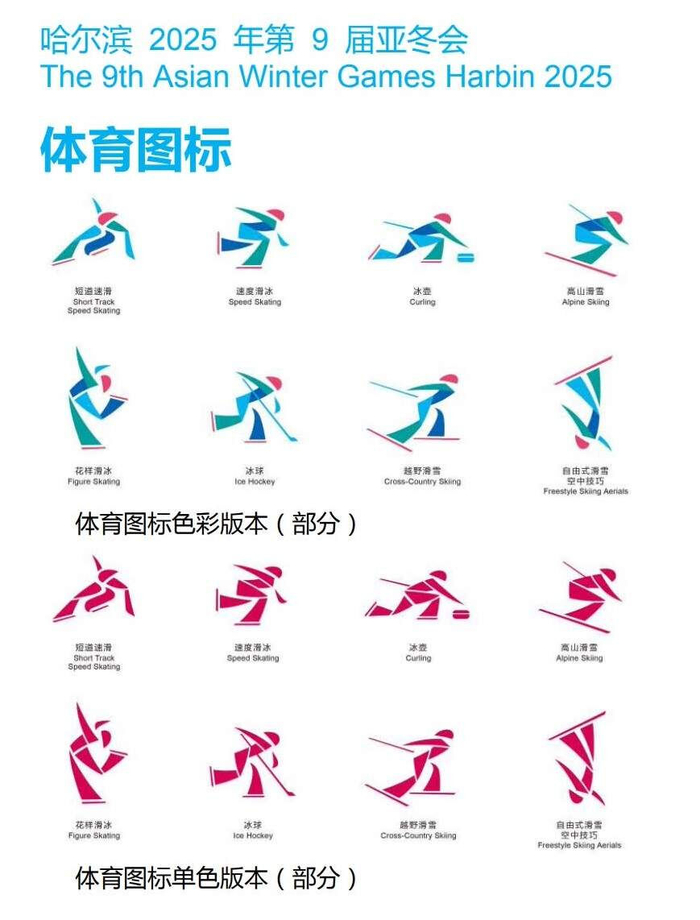 2025年第9届亚冬会又有新发布|亚冬会|体育图标|冬季运动会_新浪新闻