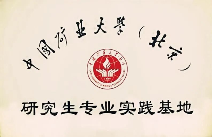 中国矿业大学(北京)研究生实习基地落户石煤机|中国矿业大学|落户|石