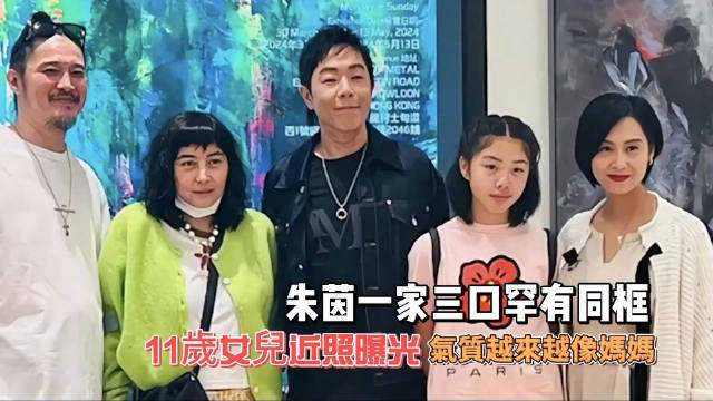 朱茵黄贯中难得带女儿黄莺一起参加活动一家人真的好幸福