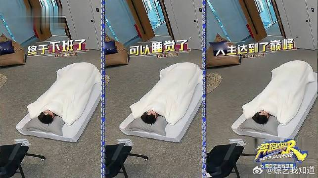 蔡徐坤跑男名场面,一秒钻进被窝,与世界说晚安