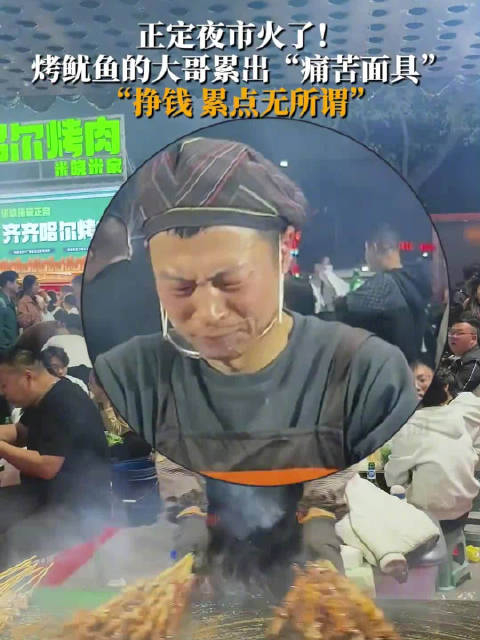 痛并快乐着正定夜市摊主累出痛苦面具