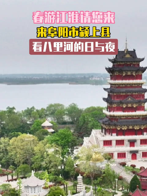 来阜阳市颍上县八里河风景区
