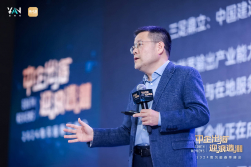 中企出海迎浪造潮2024南风窗春季峰会在广州举行
