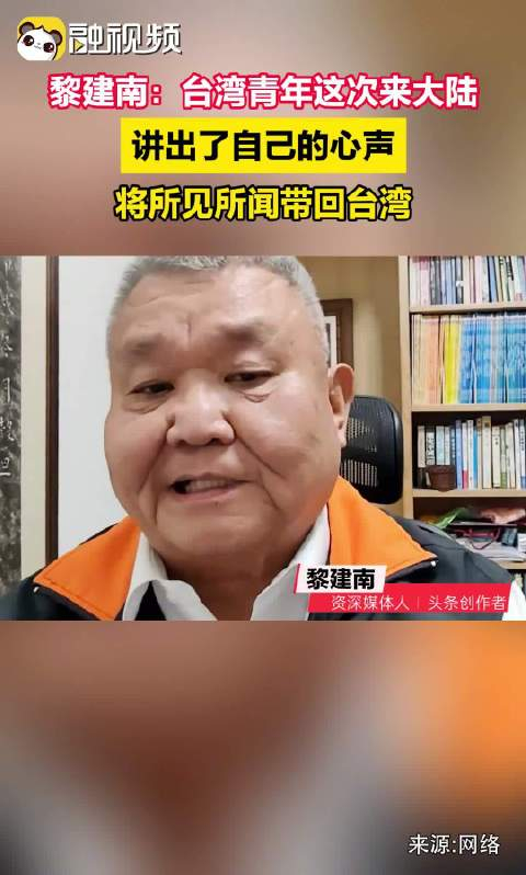 黎建南:台湾青年这次来大陆 讲出了自己的心声将所见所闻带回台湾