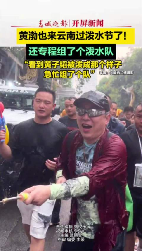 黄渤也来云南过泼水节了 !