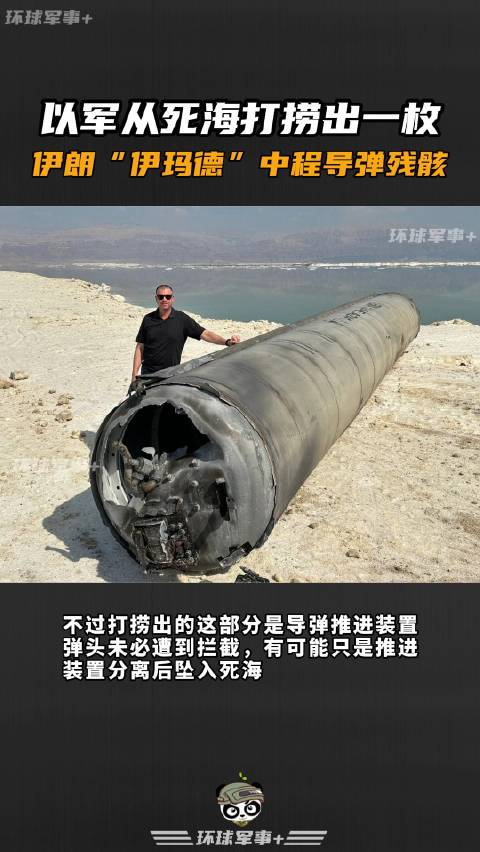 以军从死海打捞出一枚伊朗伊玛德中程导弹残骸