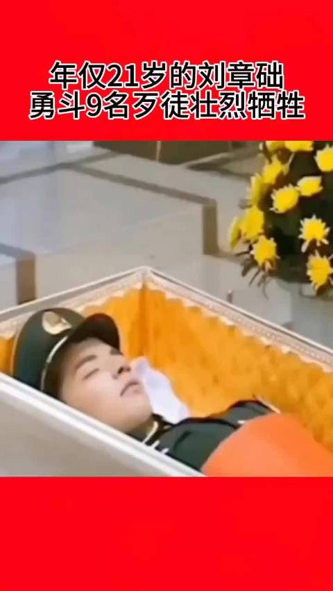 年仅21岁的刘章础勇斗九名歹徒壮烈牺牲