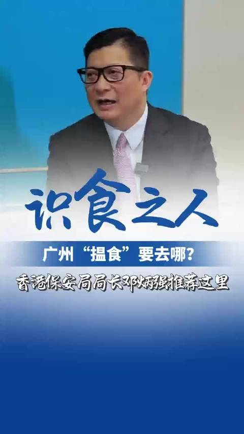 香港保安局局长谈广州印象