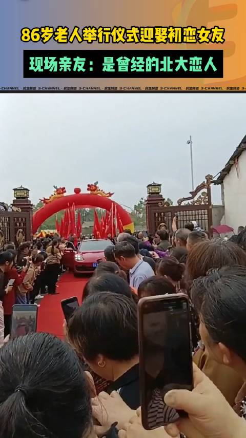 86岁老人举行仪式迎娶初恋女友现场亲友是曾经的北大恋人