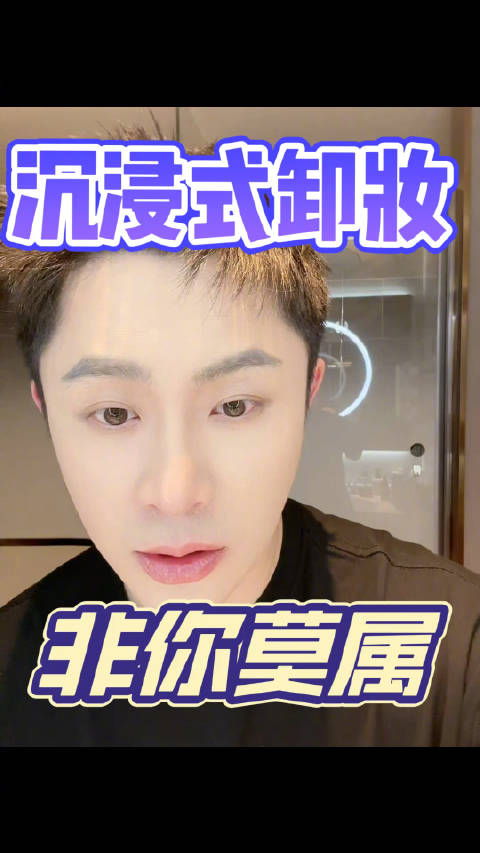 32个小时录制结束非你莫属录制到酒店给大家录了一个沉浸式卸妆