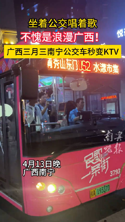 不愧是浪漫广西广西三月三南宁公交车秒变ktv南宁晚报