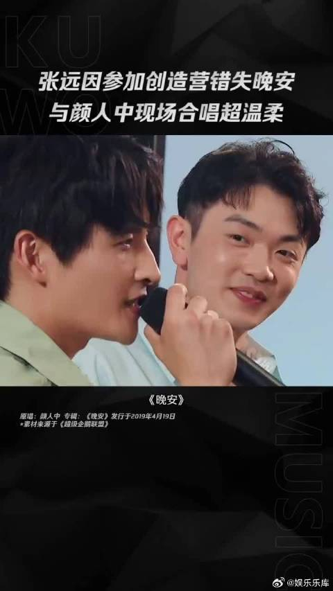 张远曾因参加创造营错失大热单曲晚安与颜人中合唱弥补遗憾