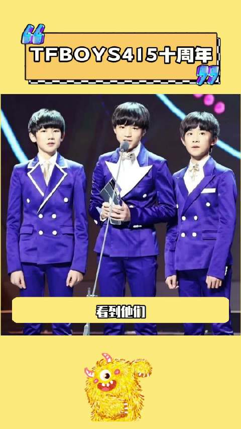 tfboys庆祝十周年回顾成长历程展望未来发展