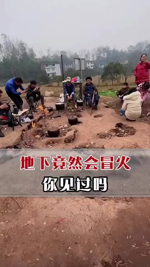 重庆长寿的地火村,地下竟然能冒火, 真是世界之大 无奇不有啊!