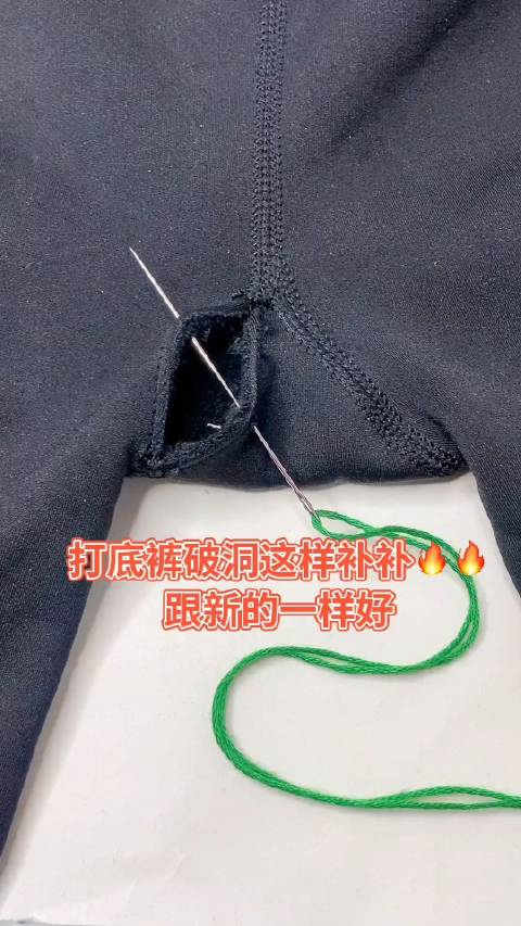 打底裤破洞这样补