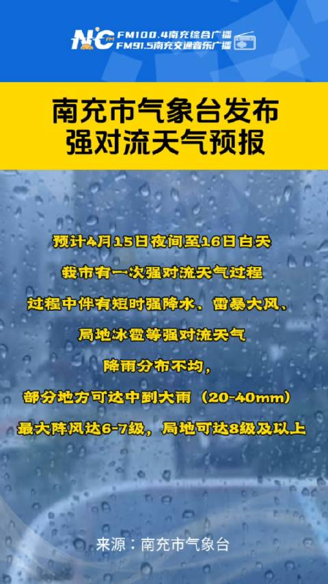 南充强对流天气预报