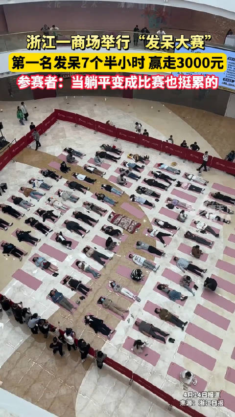 浙江一商场举行发呆大赛获得第一名的大哥发了7个半小时呆