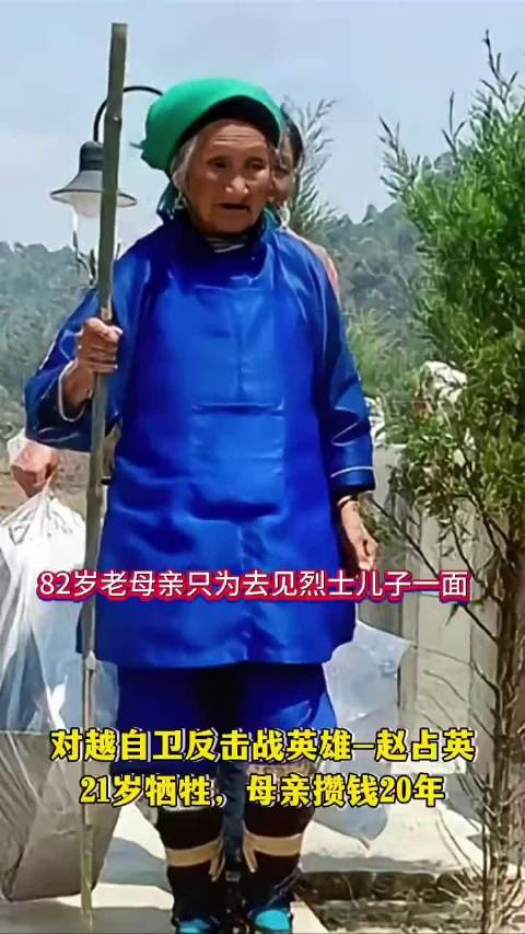 82岁老母亲只为去见烈士儿子 对越自卫反击战英雄-赵占英 21岁牺牲