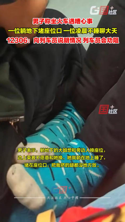 4月11日一男子称长春到广州的t122次列车上遇糟心事一位乘客脚踩座位