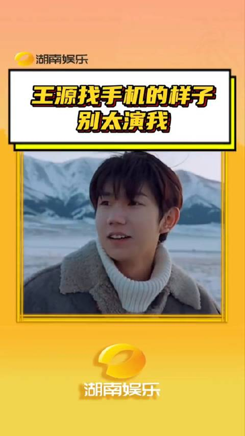 王源找手机的样子别太演我迷糊王源又找不到手机