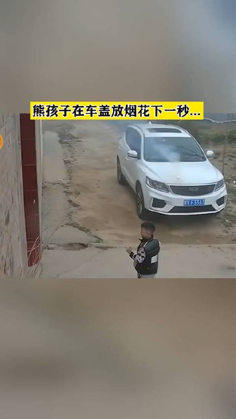 熊孩子在车盖上放烟花下一秒