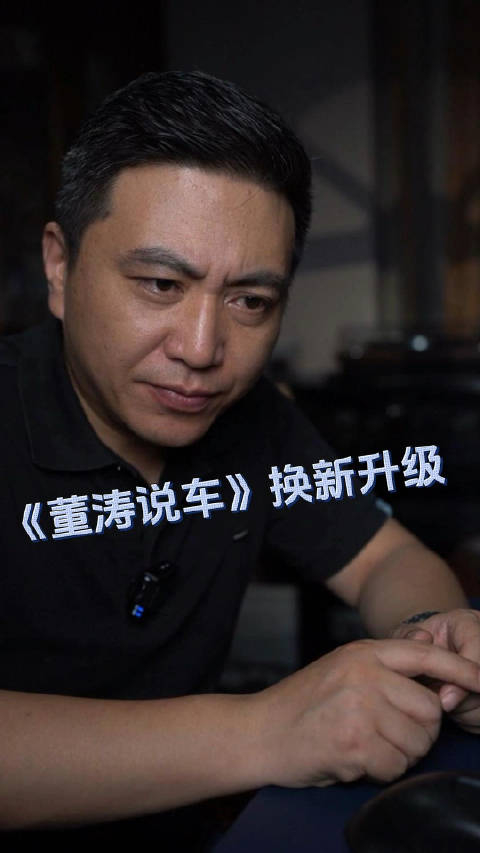 董涛说车一份陪伴我们十七年的真诚伙伴现在再次升级