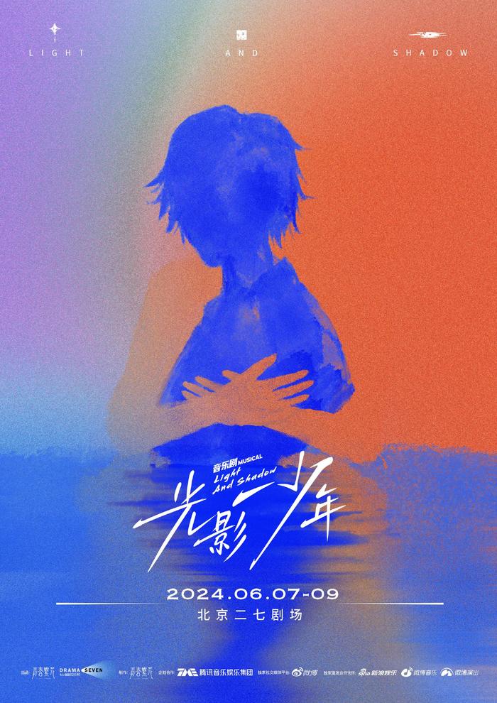 《光影少年》海报。