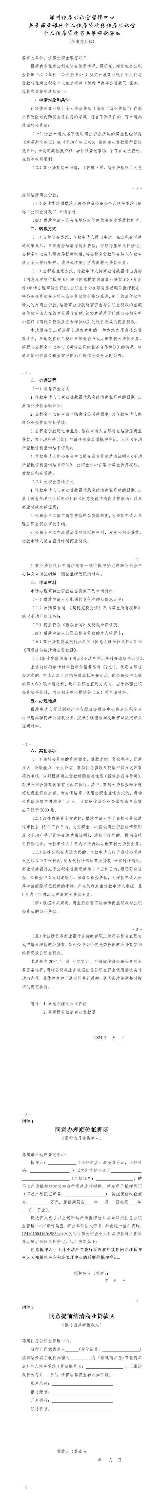 征求意见中郑州住房公积金管理中心拟开展商转公贷款业务