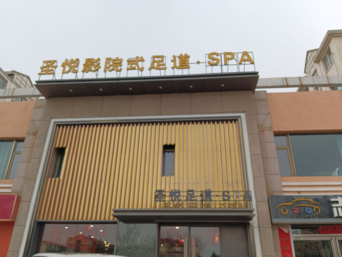 大街361号单位名称:石嘴山市惠农区圣悦足道火灾隐患单位曝光整改措施