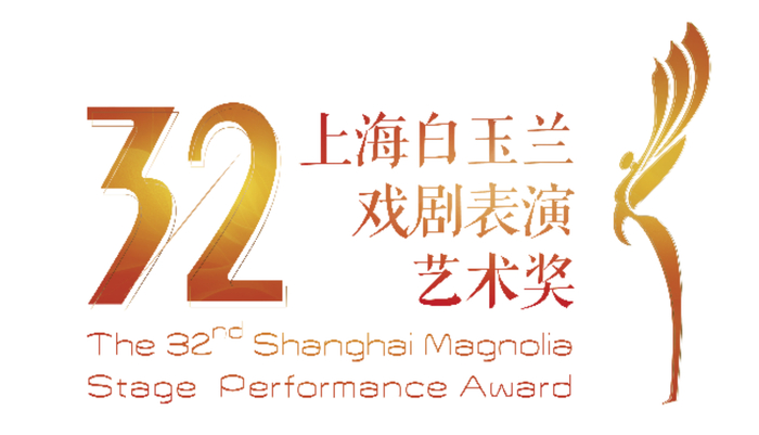 上海白玉兰戏剧表演艺术奖 