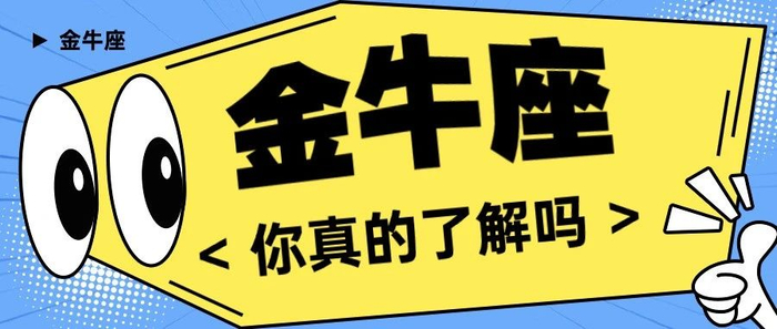 金牛座你真的了解吗