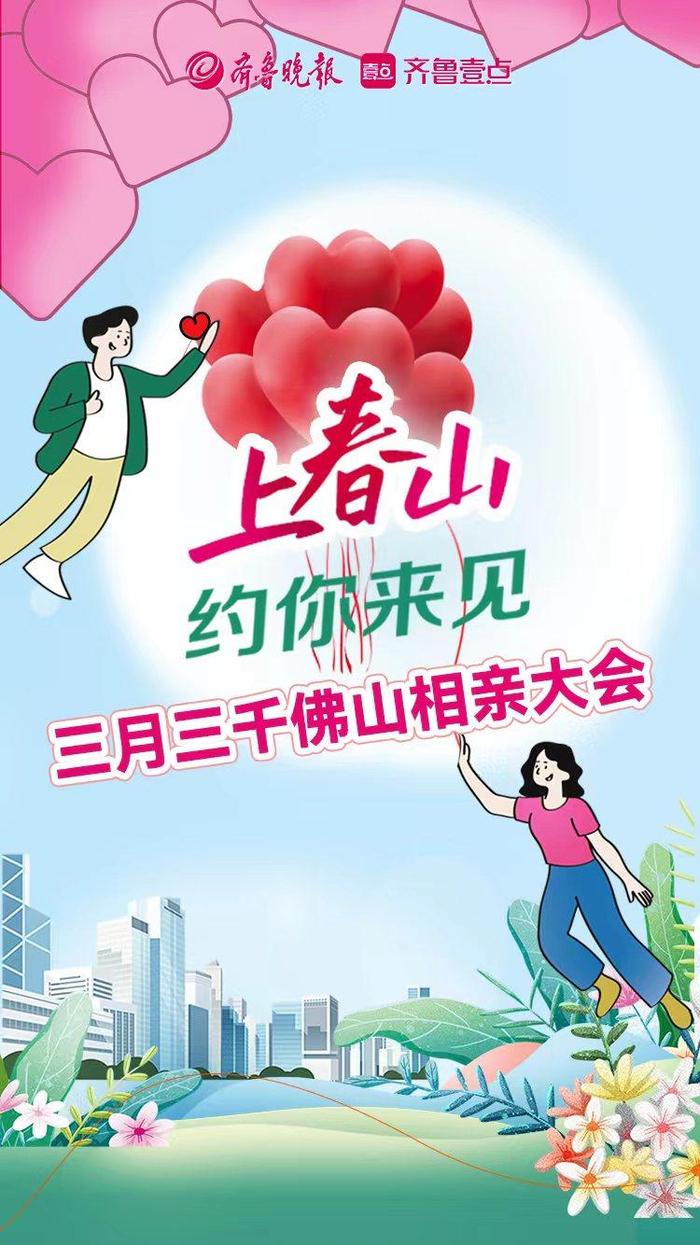 好消息泉城热恋三月三千佛山相亲大会举办时间延长至5月5日