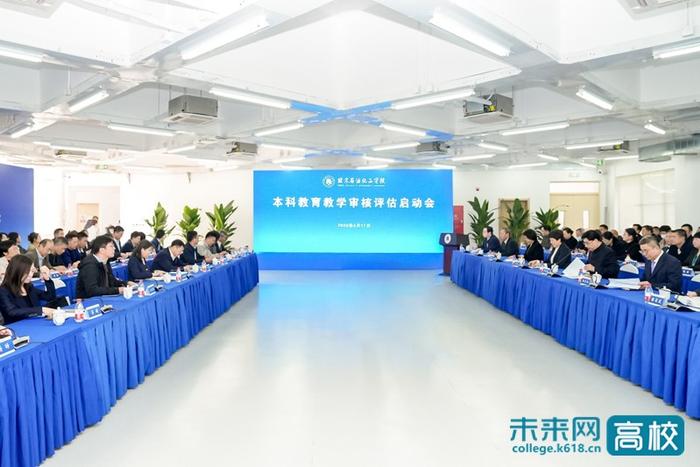 北京石油化工学院召开本科教育教学审核评估启动会